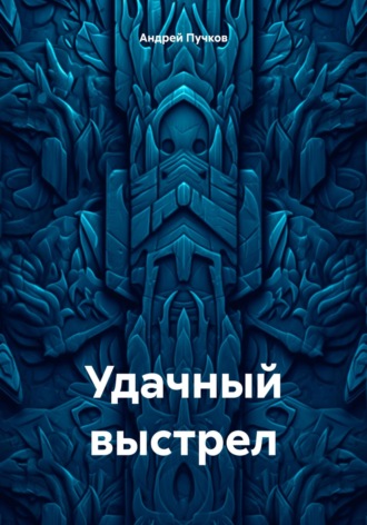 Андрей Пучков, Удачный выстрел